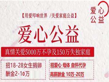 岐山捐卵助孕生子 爱心志愿者招募